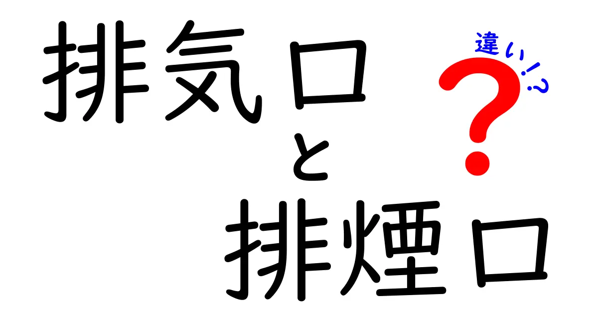 排気口と排煙口の違いを徹底解説！中学生にもわかる見分け方と使い分け