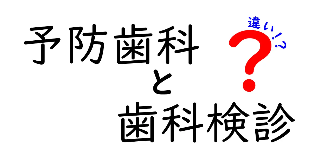 予防歯科と歯科検診の違いを徹底解説！あなたの歯を守る賢い選び方