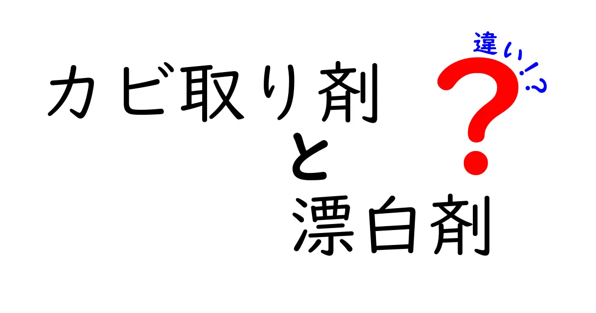 カビ取り剤と漂白剤の違いを徹底解説！正しい使い分けと安全対策を完全ガイド