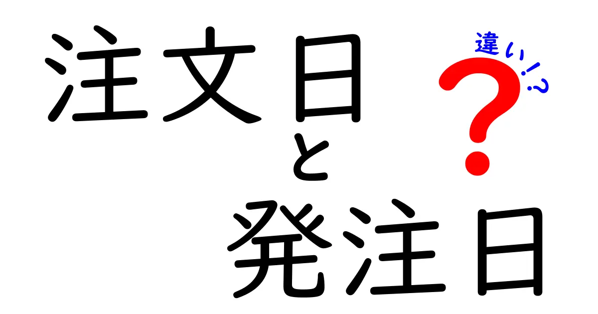 注文日と発注日の違いを完全解説！取引のタイミングを誤らないための基礎知識