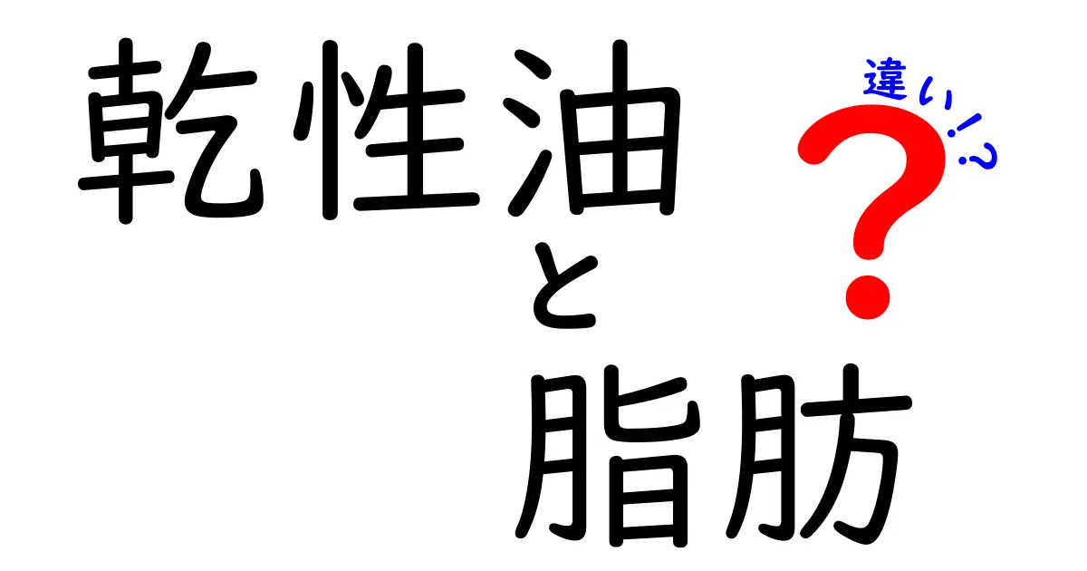 乾性油と脂肪の違いを徹底解説｜中学生にもわかるポイントと活用法