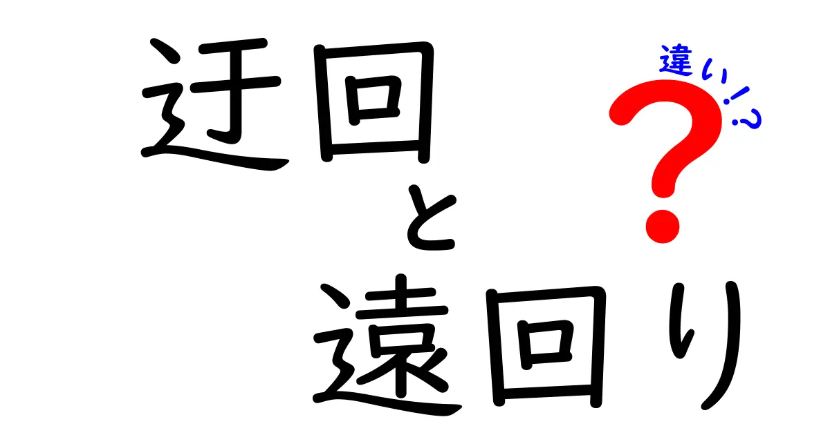 迂回と遠回りの違いを徹底解説！意味・ニュアンス・使い分けをわかりやすく解説