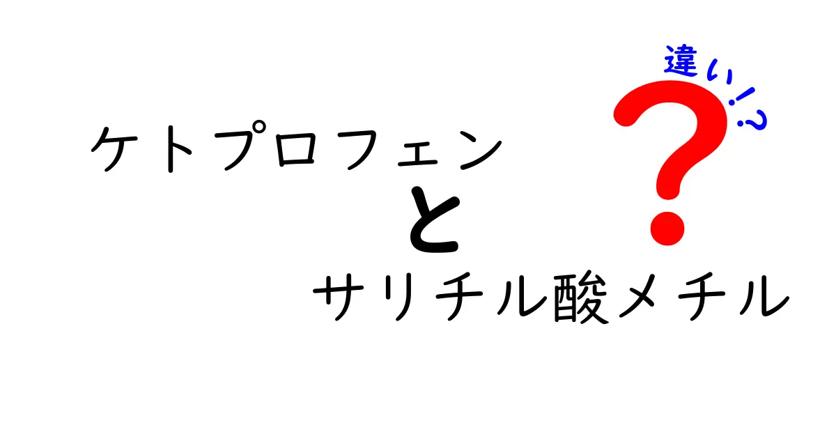 ケトプロフェンとサリチル酸メチルの違いをわかりやすく解説：痛み止めの選び方ガイド