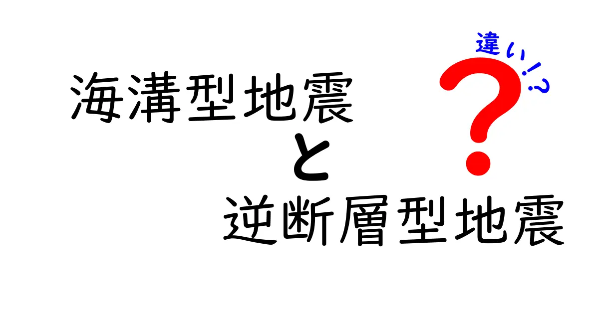 海溝型地震と逆断層型地震の違いを徹底解説｜原因・発生メカニズム・被害の特徴をわかりやすく比較