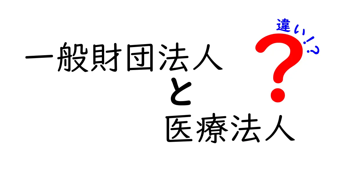 一般財団法人と医療法人の違いを徹底解説：非営利の仕組みと医療現場の実務を結ぶポイント