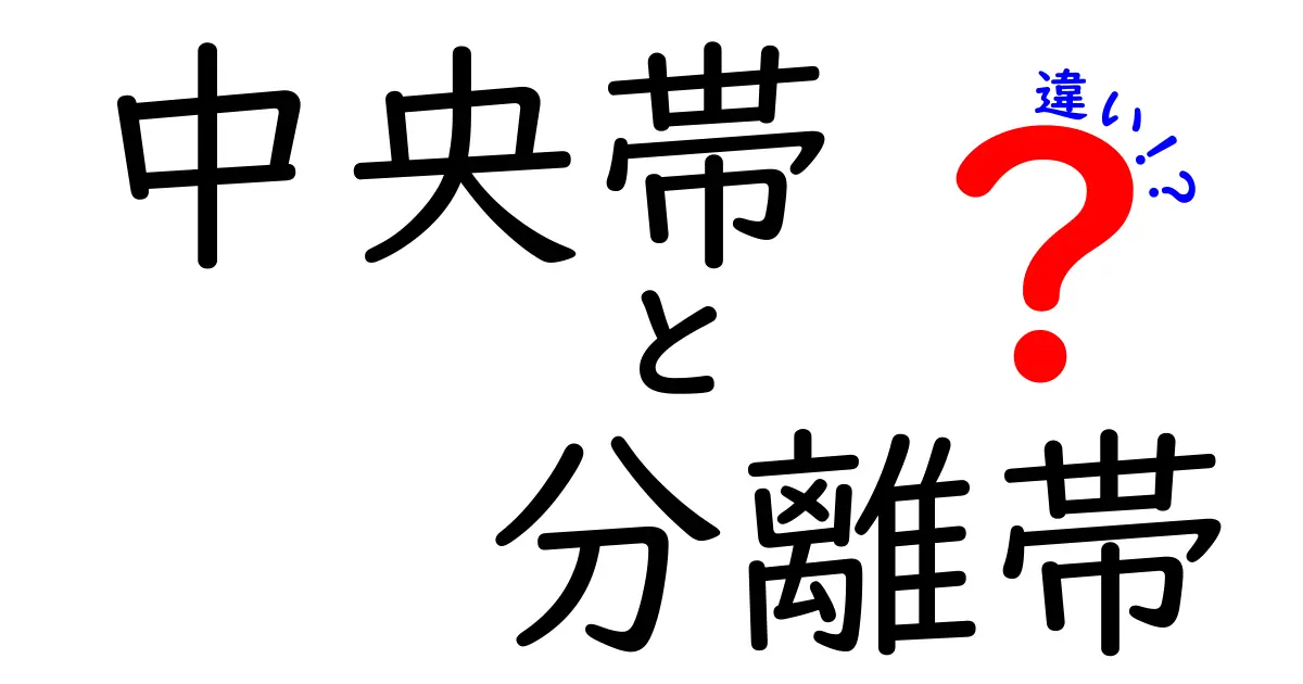 中央帯と分離帯の違いを徹底解説！中学生にもやさしく学べる道路の安全設計
