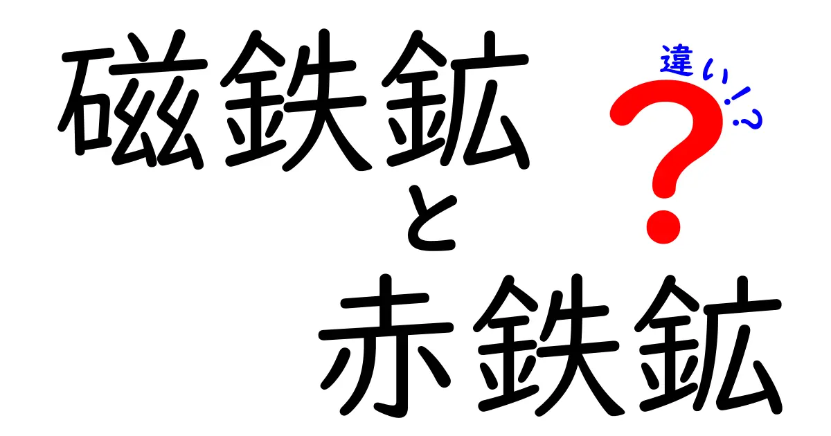 磁鉄鉱と赤鉄鉱の違いを徹底解説！見分け方と用途を中学生にもわかりやすく