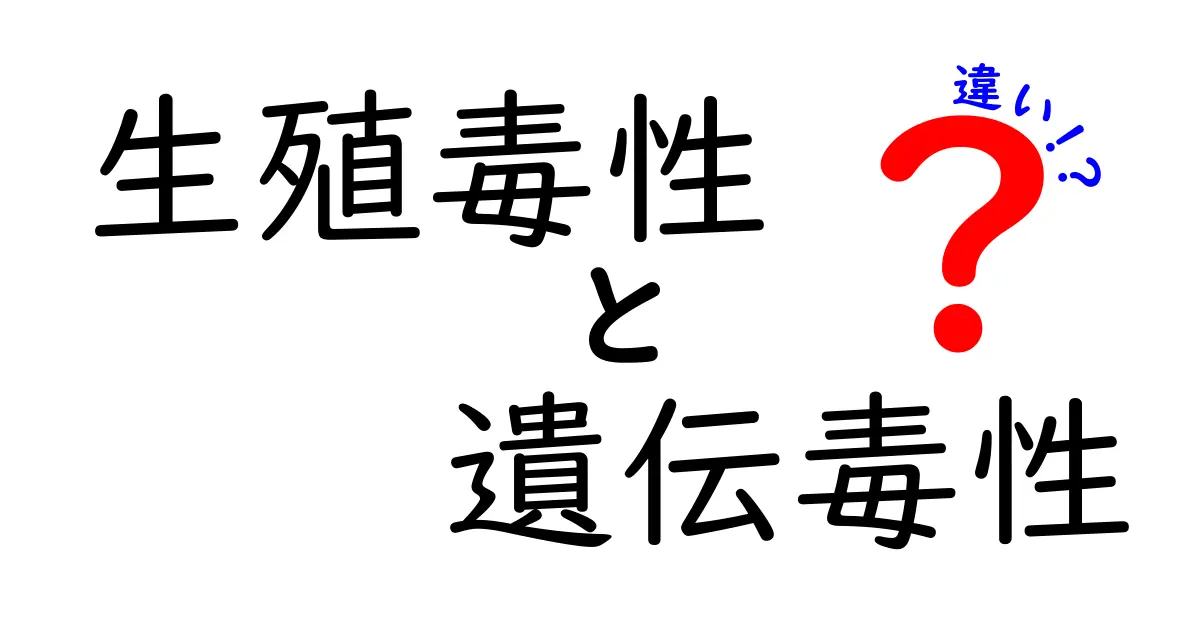 生殖毒性と遺伝毒性の違いを徹底解説！あなたの健康リスクを理解するための入門ガイド