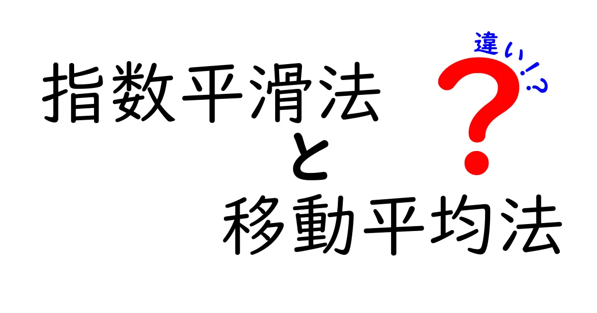 指数平滑法と移動平均法の違いをわかりやすく解説！初心者にも伝わる使い分けのコツ