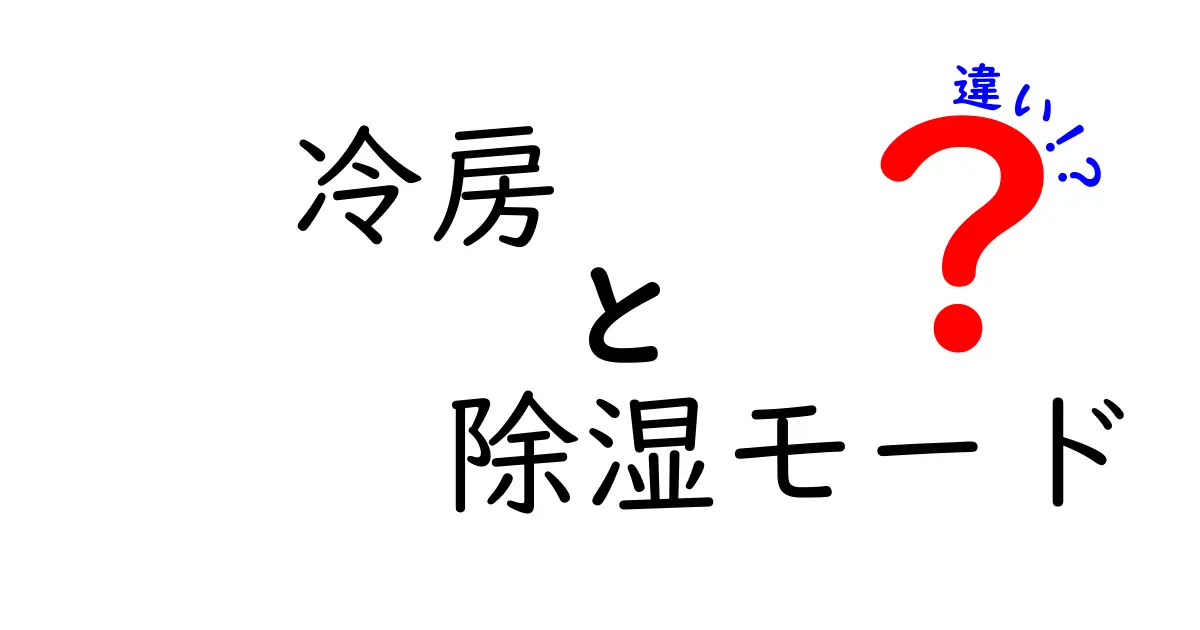 冷房と除湿モードの違いを徹底解説｜夏の快適さを左右する使い分け方