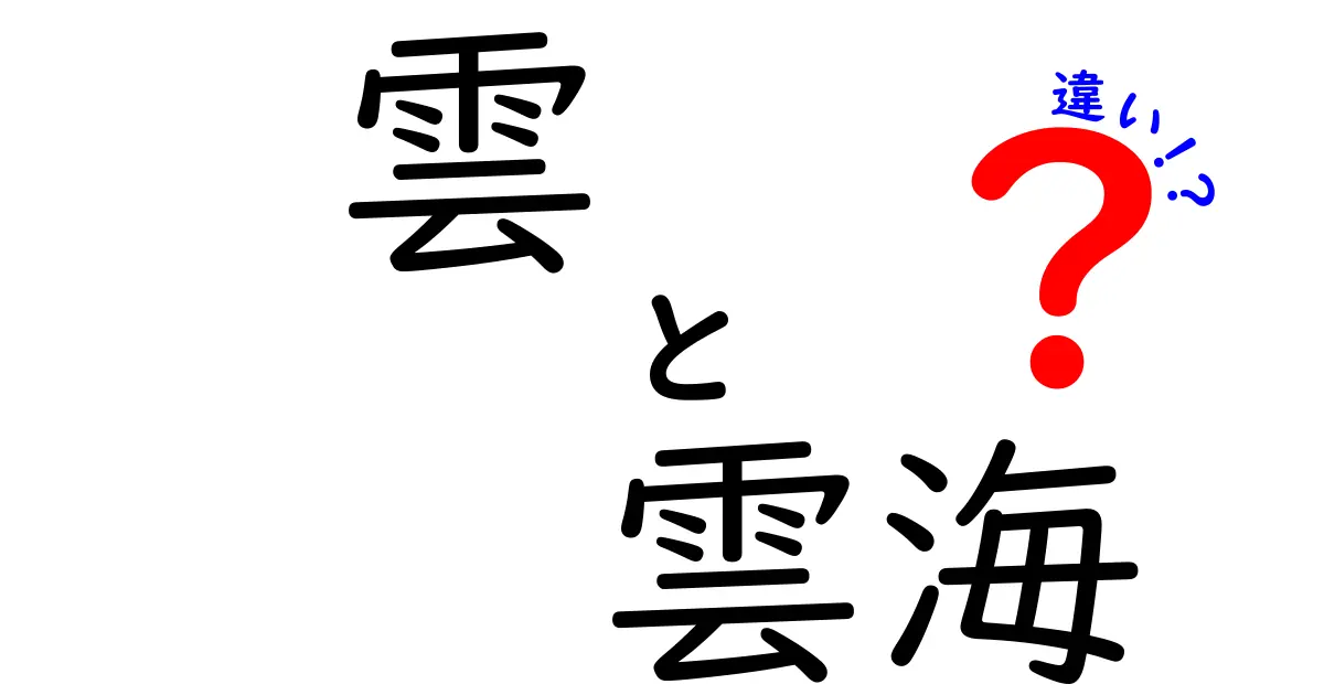 雲と雲海の違いを徹底解説！見分け方と写真映えのコツを中学生にも分かる言葉で