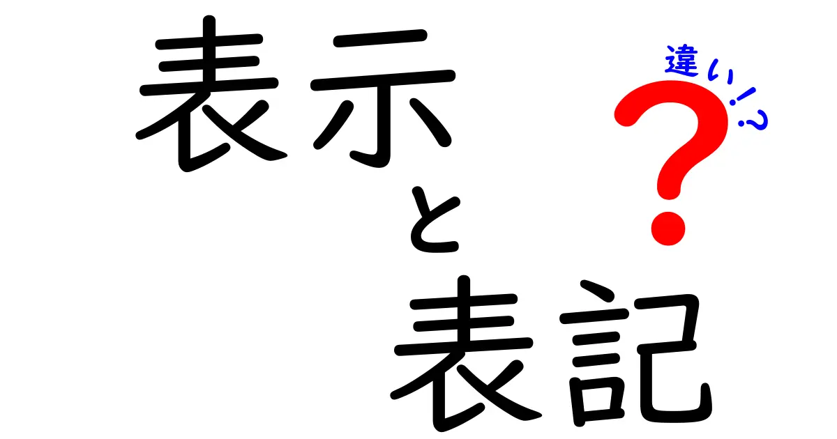 表示と表記の違いを徹底解説！日常で混同しがちなポイントをわかりやすく解く
