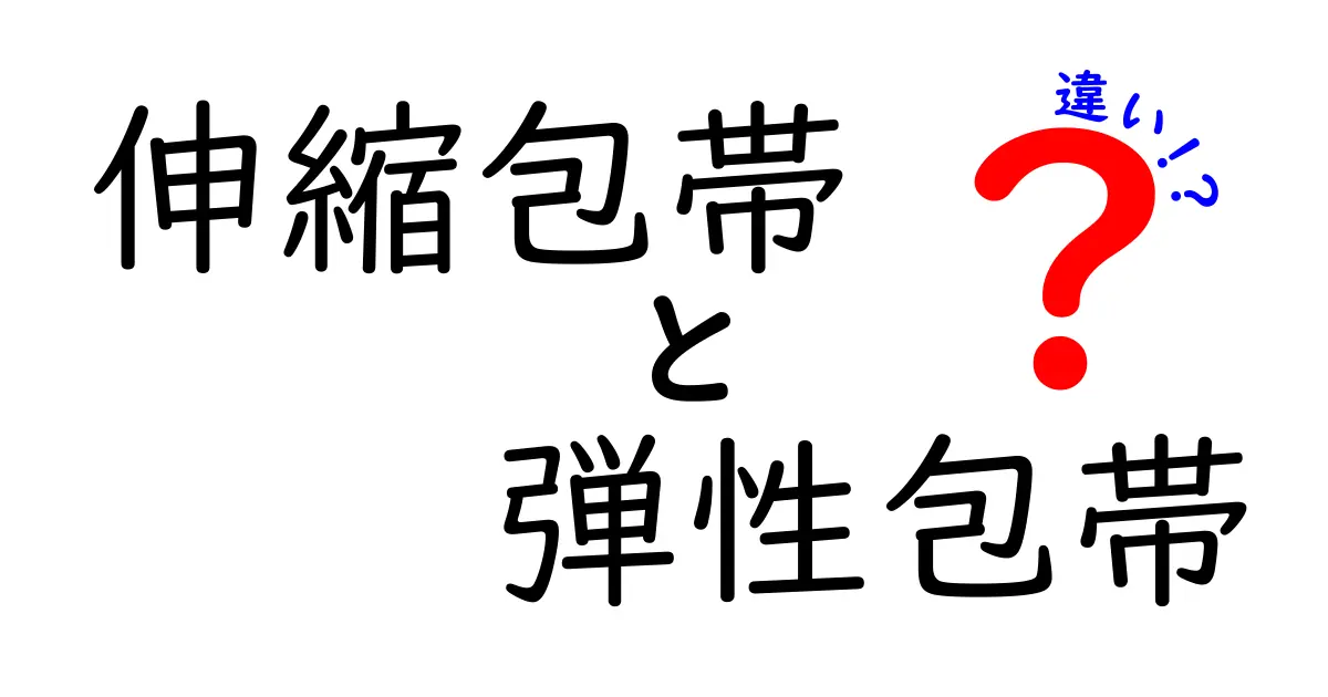 伸縮包帯と弾性包帯の違いを徹底解説 使い方と選び方を中学生にもわかる言葉で解説