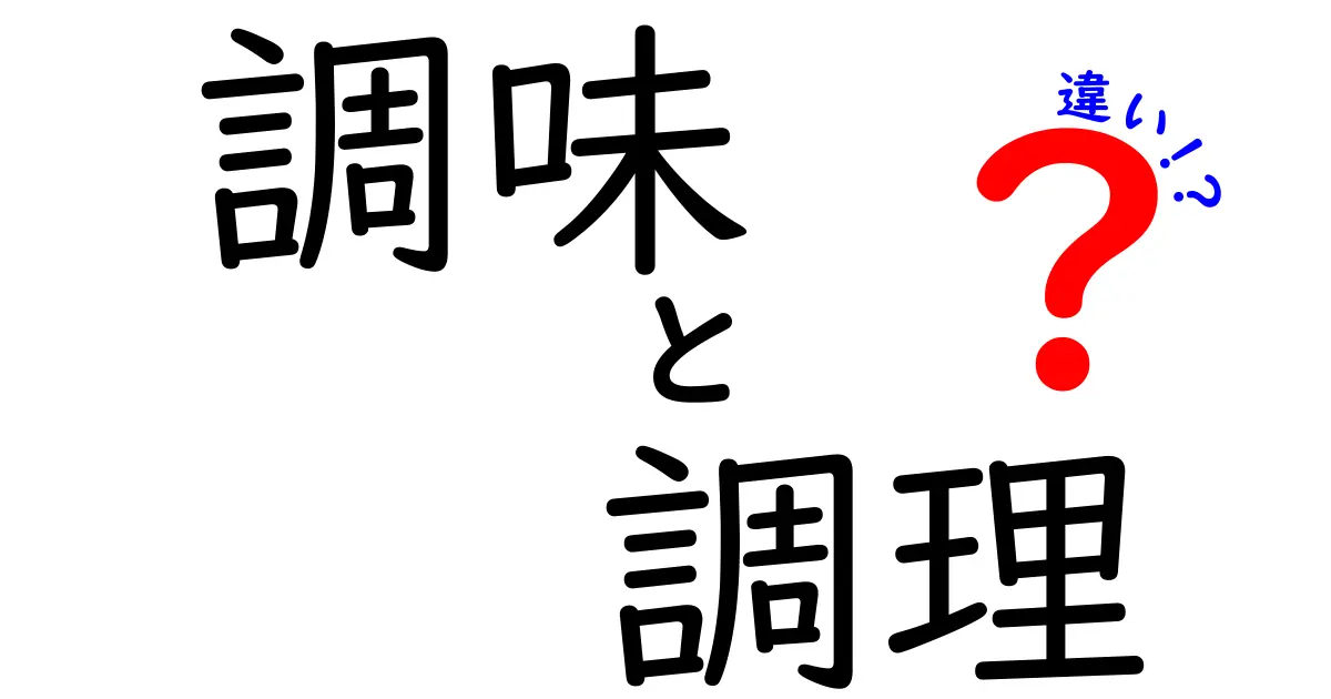 調味と調理の違いを徹底解説！料理の基本を押さえる最短ルート