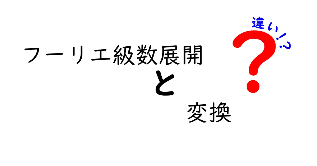 フーリエ級数展開とフーリエ変換の違いをやさしく理解するための完全ガイド