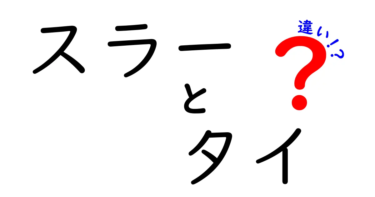 スラーとタイの違いを徹底解説：音符の線が意味するもの