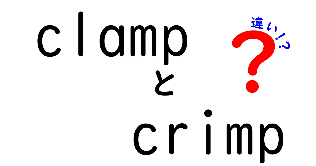 clamp crimp 違いを徹底解説！固定と接続の違いを初心者にもわかる使い分けガイド