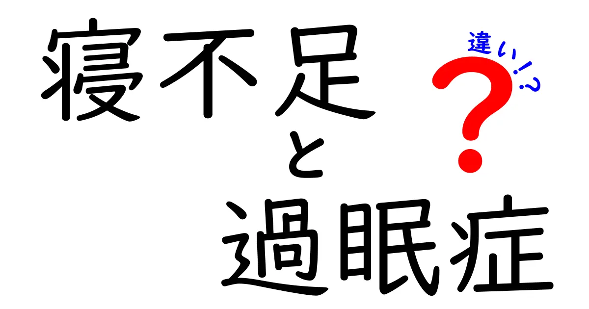 寝不足と過眠症の違いを徹底解説｜眠りのサインを見抜く5つのポイント