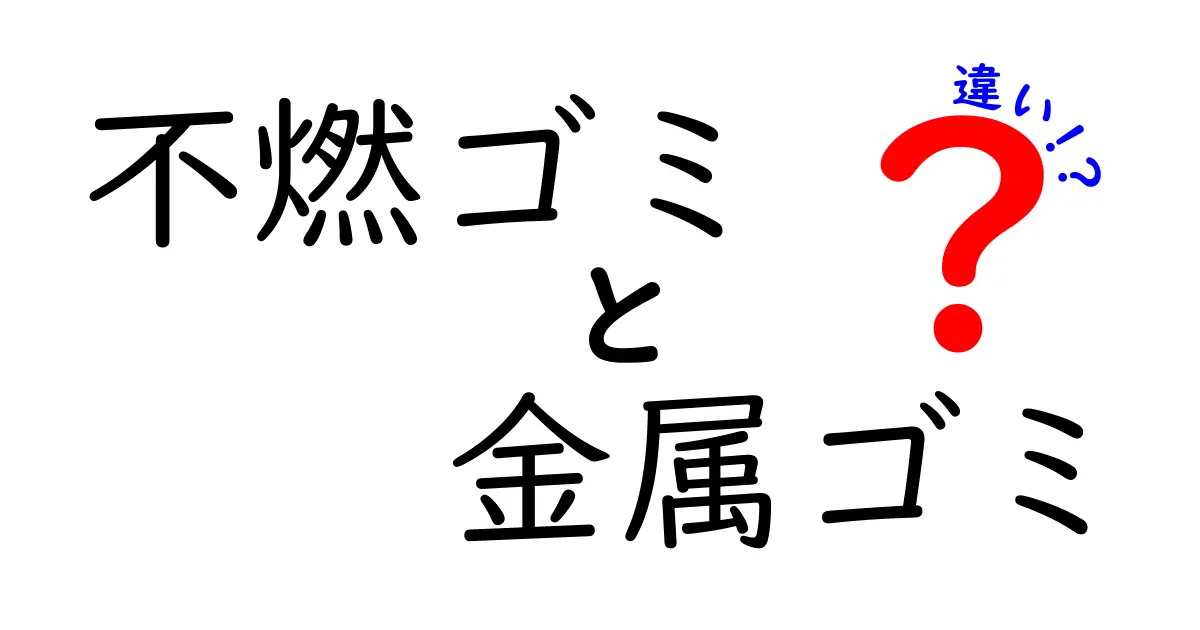 不燃ゴミと金属ゴミの違いを徹底解説！混ぜずに正しく分別するコツ