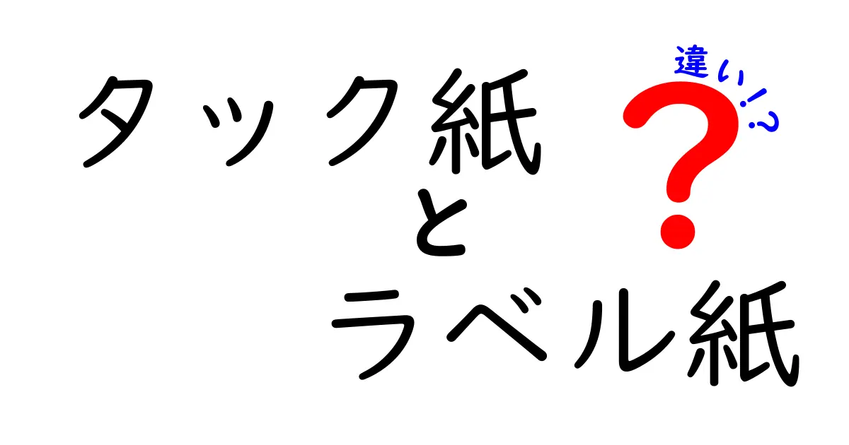 タック紙とラベル紙の違いを徹底比較｜用途・印刷品質・選び方を分かりやすく解説