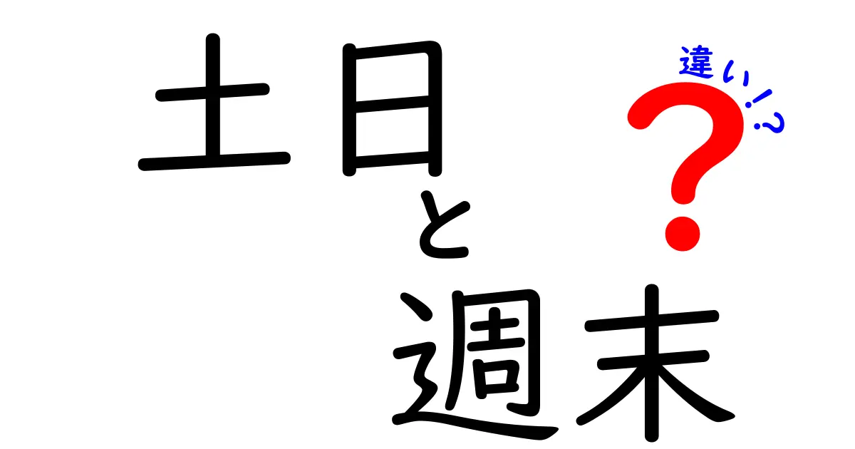 土日と週末の違いを完全ガイド：いつ使い分けるべきか分かる具体例付き