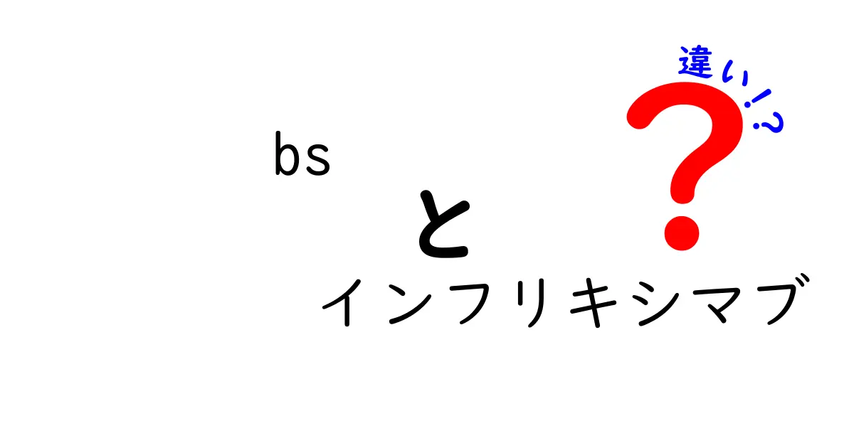 bs インフリキシマブ 違いを徹底解説｜オリジナルとバイオシミラーの本当の違いを中学生にも分かりやすく