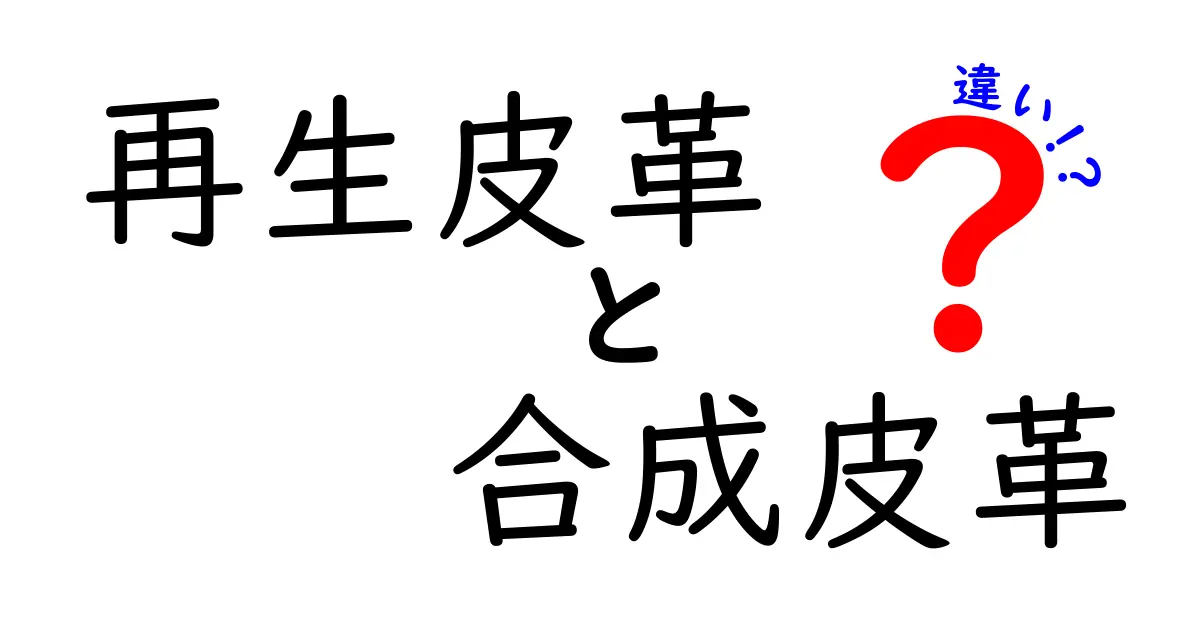 再生皮革と合成皮革の違いを徹底解説！中学生にもわかる比較ガイド