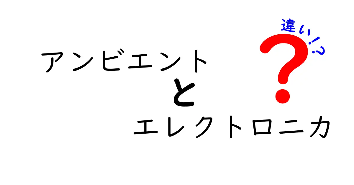 アンビエントとエレクトロニカの違いを徹底解説！聴き分けのコツと特徴を表で学ぶ