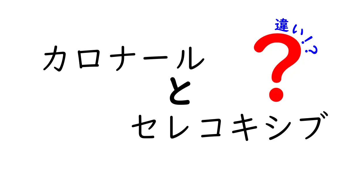 カロナールとセレコキシブの違いを徹底解説—痛み止めの基本をわかりやすく選ぶためのガイド