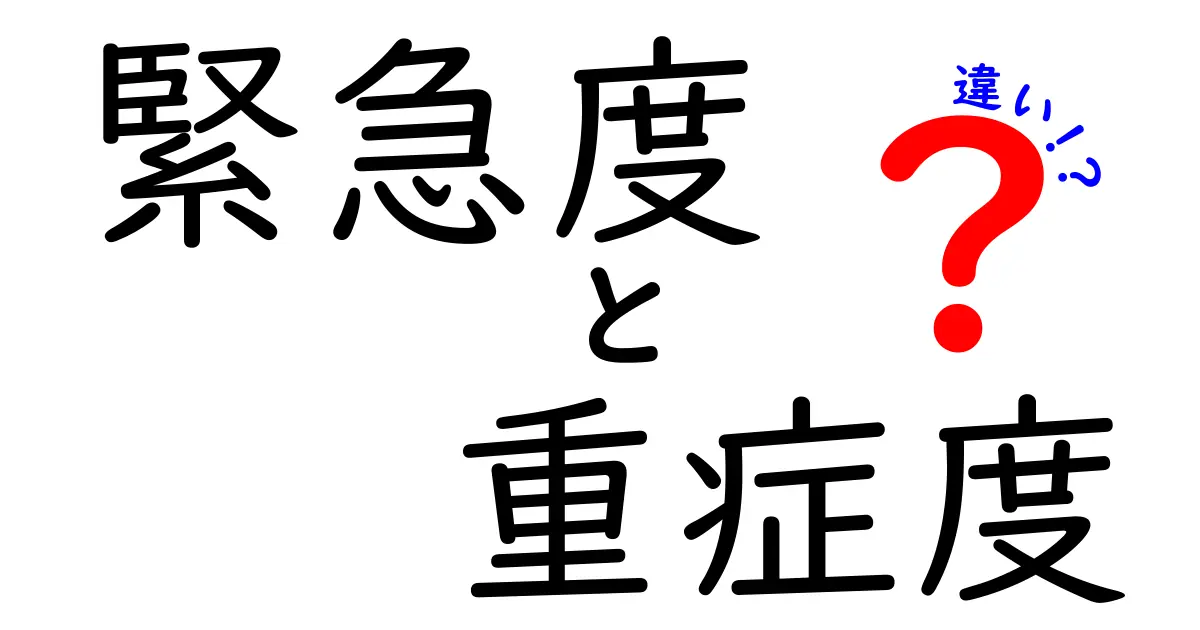 緊急度と重症度の違いを徹底解説！今すぐ使える判断ガイド