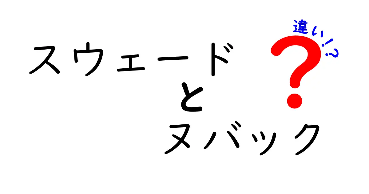 スウェードとヌバックの違いを完全解説！靴・バッグの素材を賢く選ぶための基礎知識
