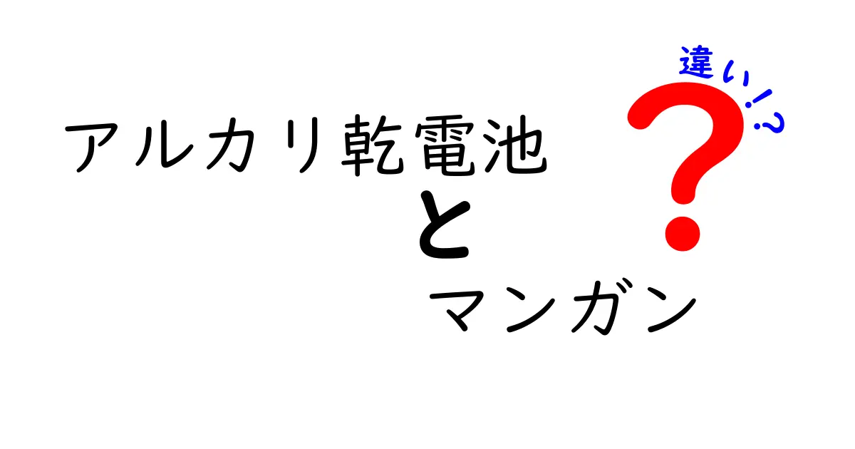 アルカリ乾電池とマンガン乾電池の違いを徹底解説！基礎から使い分けまで