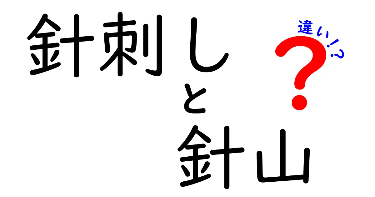針刺しと針山の違いを徹底解説！医療用語と裁縫道具を正しく使い分ける4つのポイント