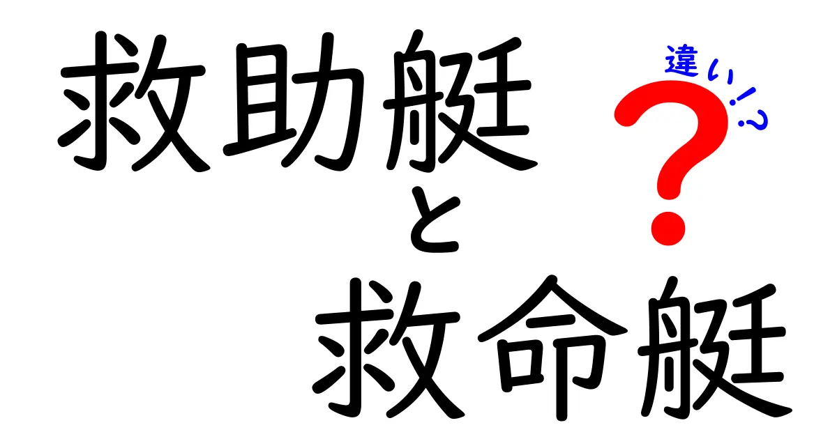 救助艇と救命艇の違いを完全解説！名前の由来から現場の使い分けまで中学生にもわかるやさしい解説