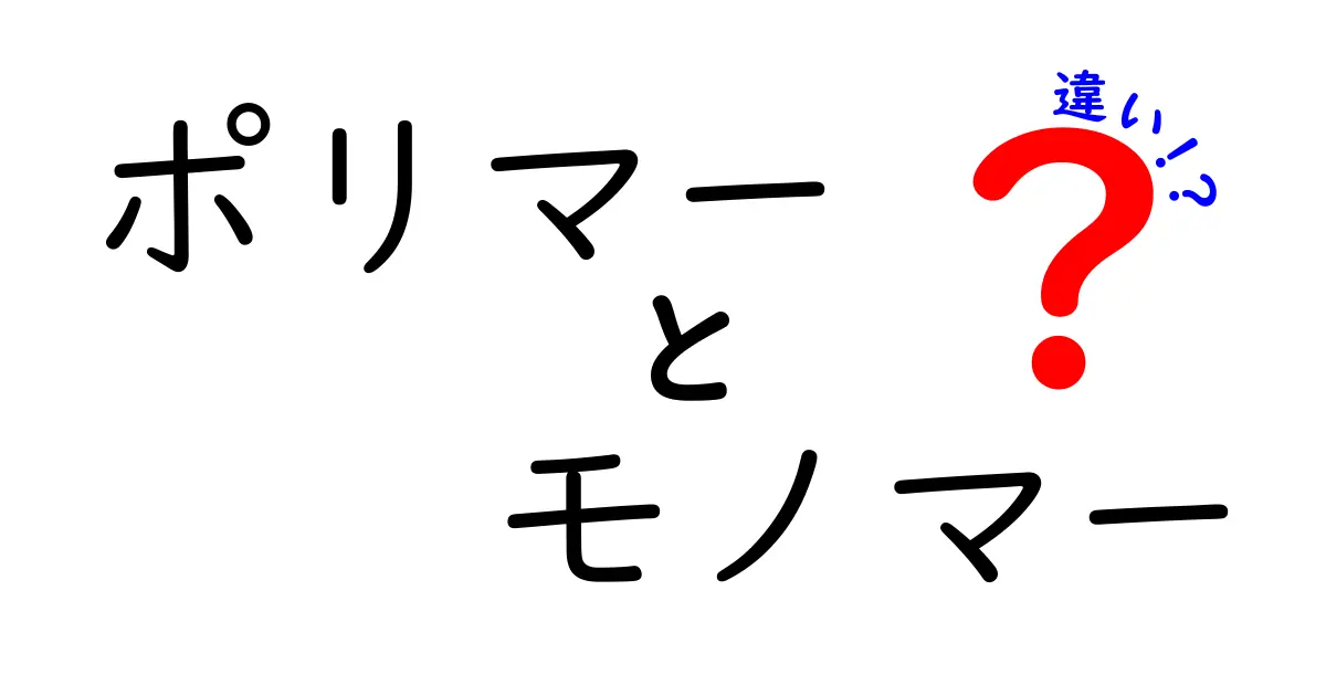 ポリマーとモノマーの違いを徹底解説！身近な例で分かる基礎から応用まで