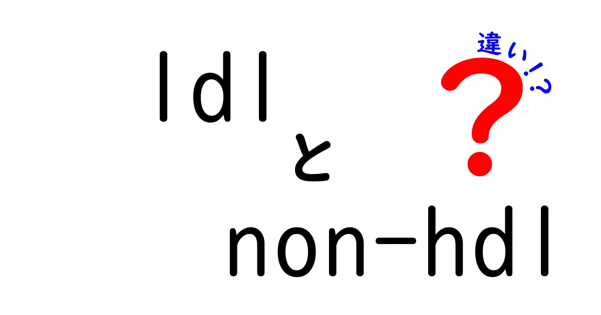 LDLとNon-HDLの違いを徹底解説｜中学生にもわかる血中コレステロールの基礎と実生活での見極め