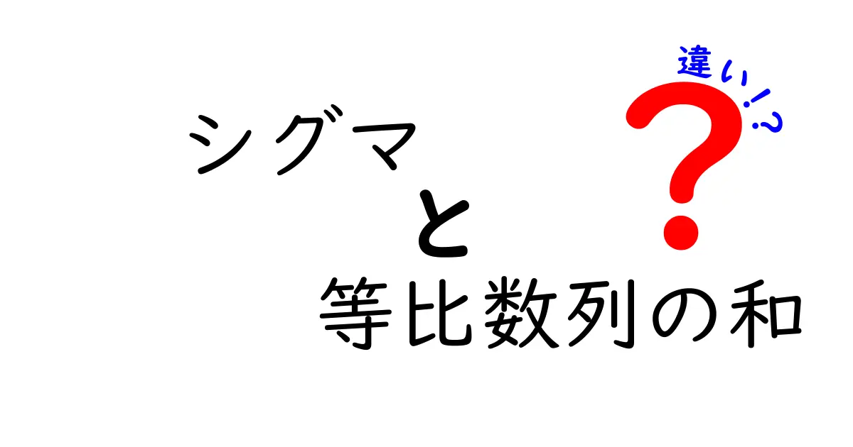 シグマと等比数列の和の違いを徹底解説｜公式と直感の差を中学生にもわかる解説