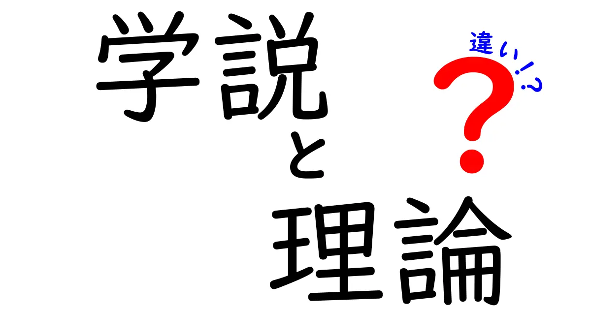 学説と理論の違いをわかりやすく解説：中学生にも伝わる基本のポイント