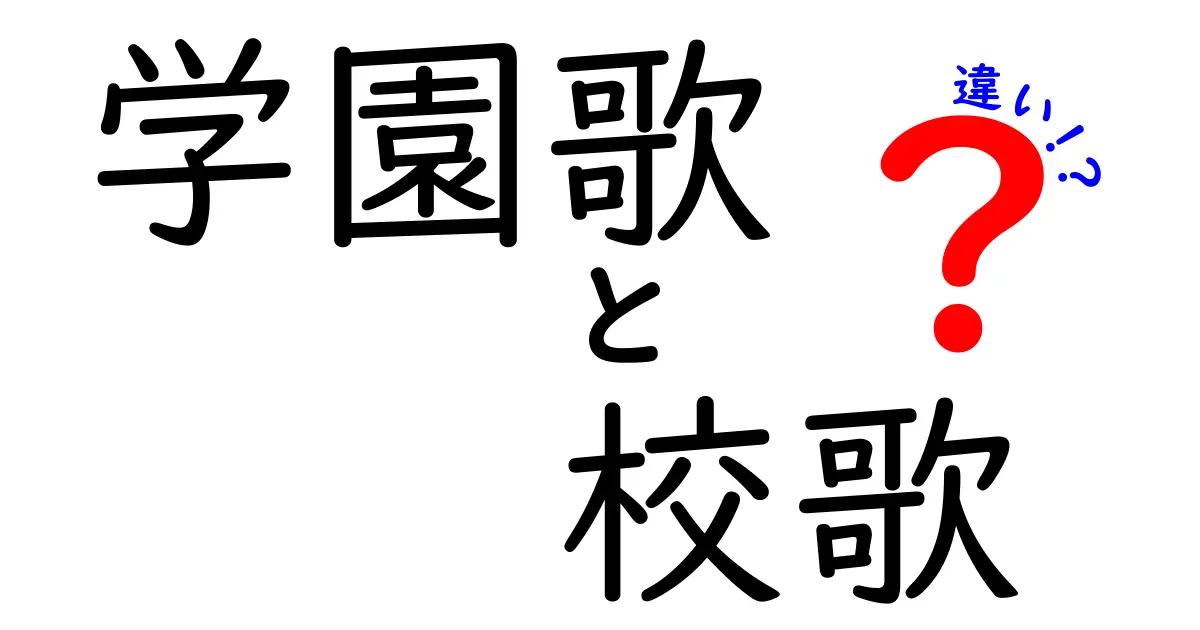 学園歌と校歌の違いを解く：学校の歌が伝える意味と歴史