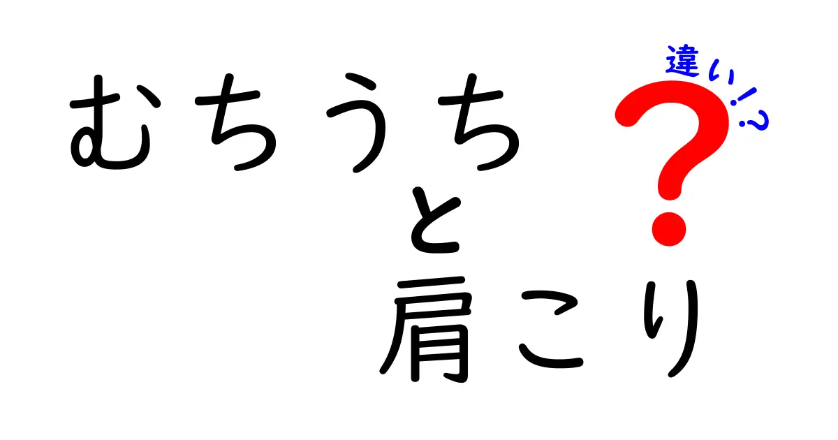むちうちと肩こりの違いを徹底解説！原因・症状・治療法を中学生にもわかるようにわかりやすく