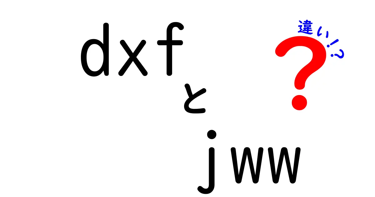 dxfとjwwの違いがよくわかる解説—CADデータの選び方と注意点