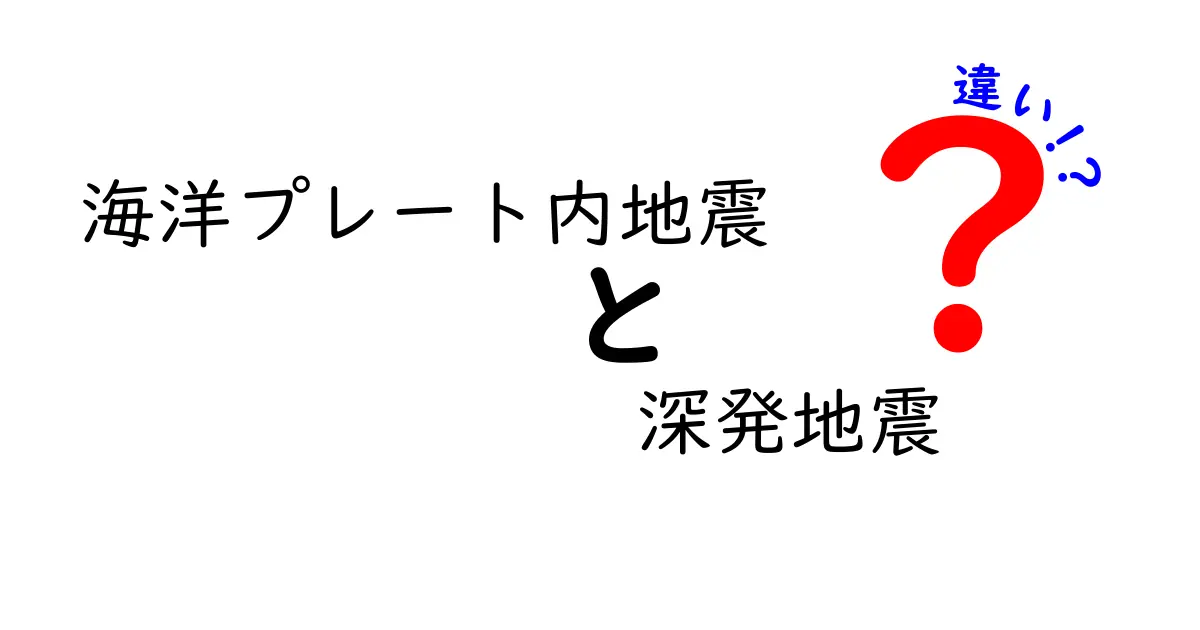 海洋プレート内地震と深発地震の違いを徹底解説：深さの秘密を中学生にもわかるように