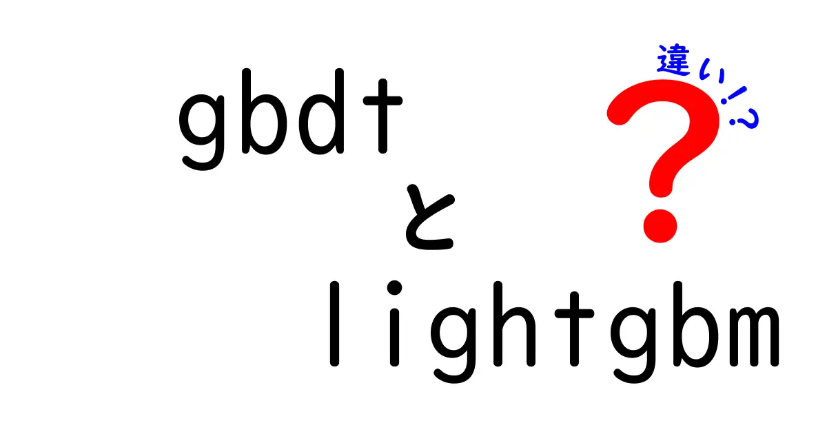 gbdtとLightGBMの違いを徹底解説！初心者にもわかる比較ガイド