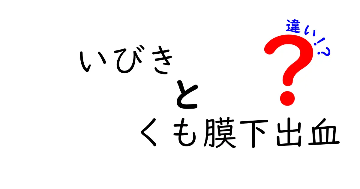 いびきとくも膜下出血の違いを徹底解説：眠気と頭痛を勘違いしないための見分け方