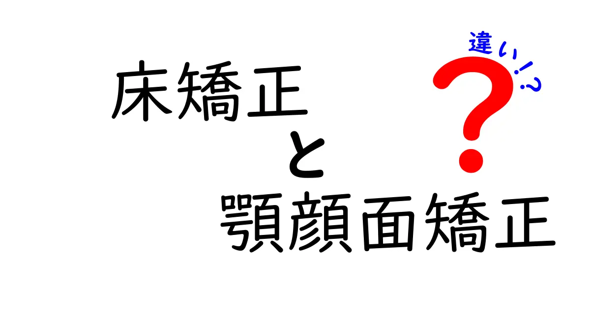 床矯正と顎顔面矯正の違いを徹底解説｜中学生にも分かる選び方ガイド
