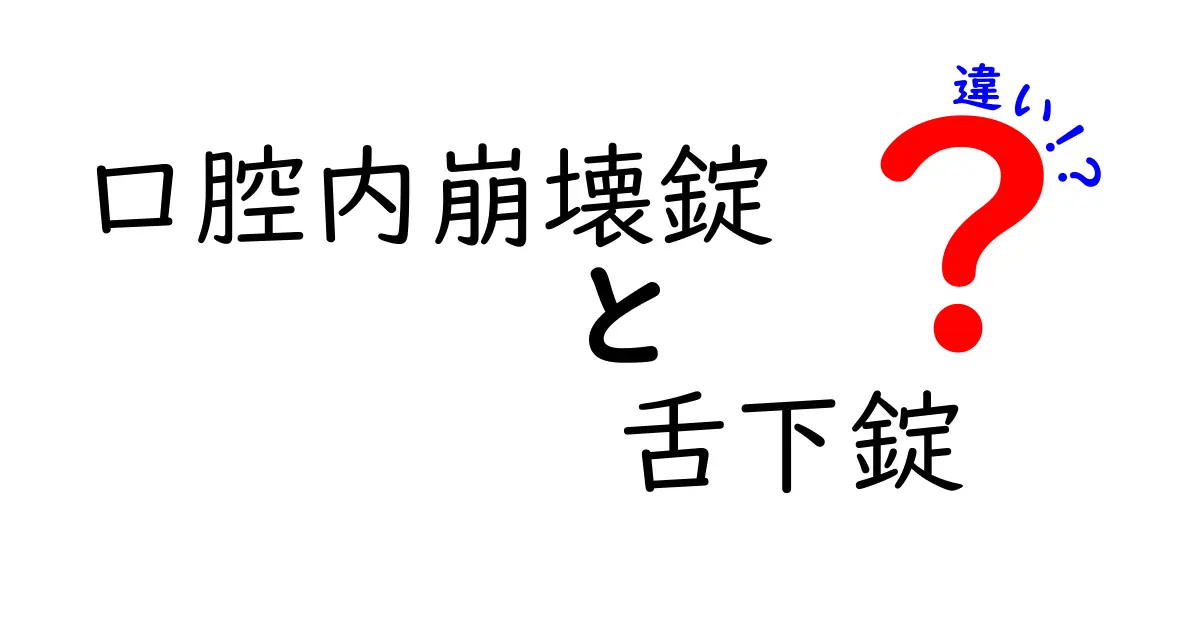 口腔内崩解錠と舌下錠の違いを徹底解説！使い分けのコツと患者さんが知っておくべきポイント