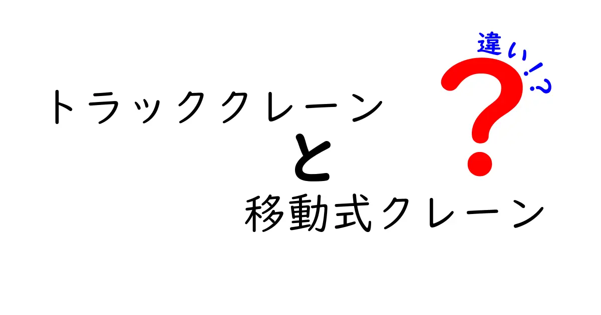 トラッククレーンと移動式クレーンの違いを徹底解説｜現場で混同しやすいポイントと使い分けのコツ