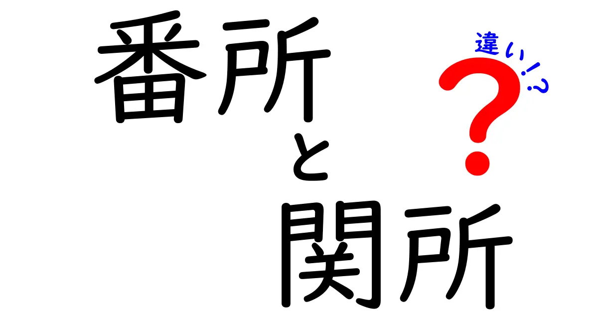 番所と関所の違いを徹底解説！江戸時代の検問制度の実態と地域ごとの違いをわかりやすく解明