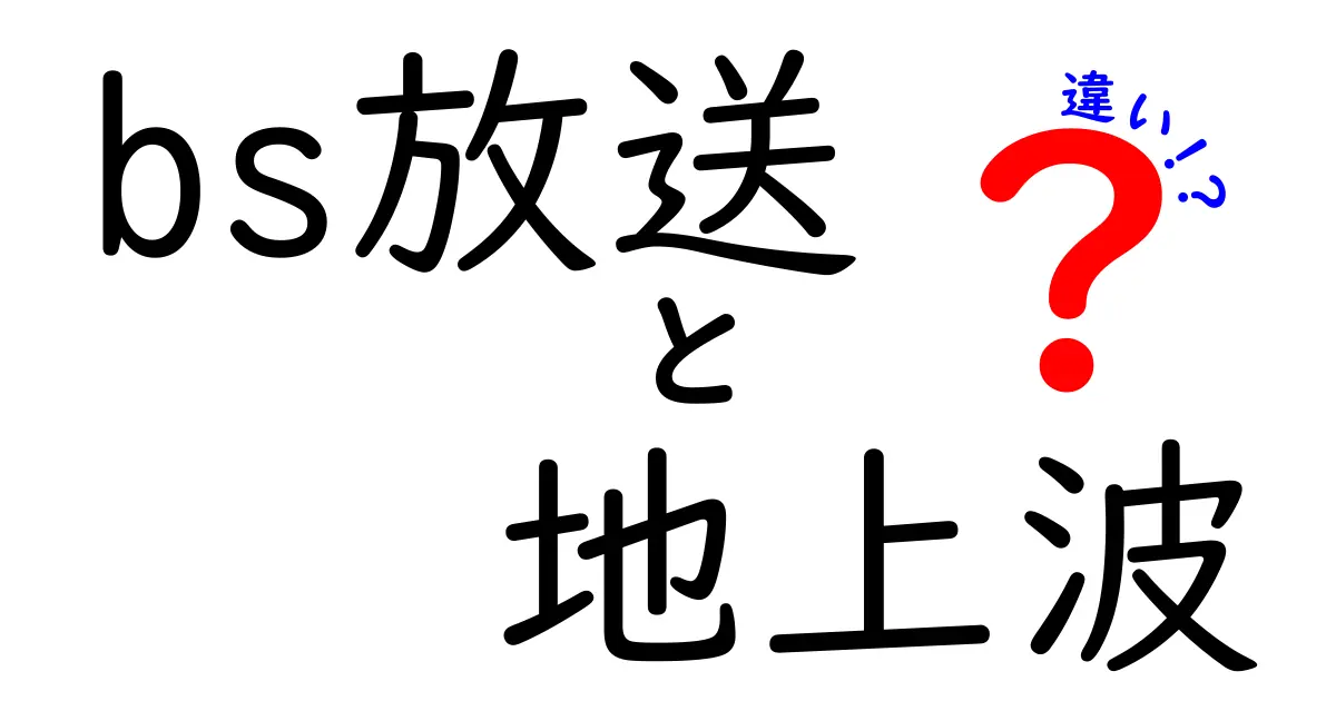 BS放送と地上波の違いを徹底解説：画質・エリア・料金・番組編成をやさしく比較