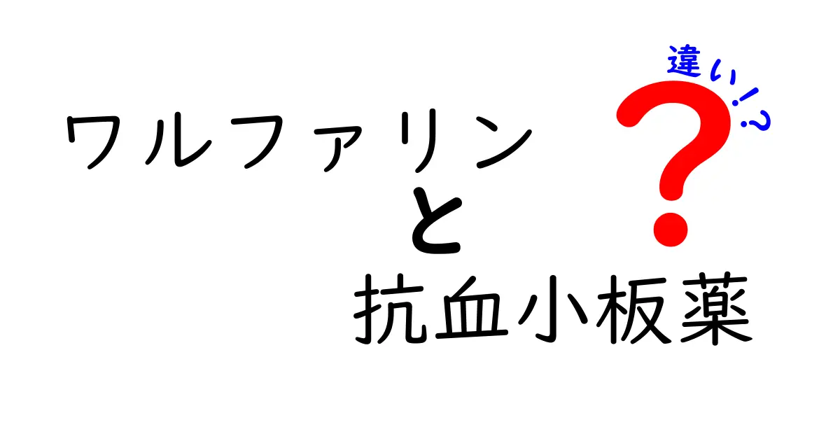 ワルファリンと抗血小板薬の違いを徹底解説｜血液をめぐる薬の正体と使い分けのポイント